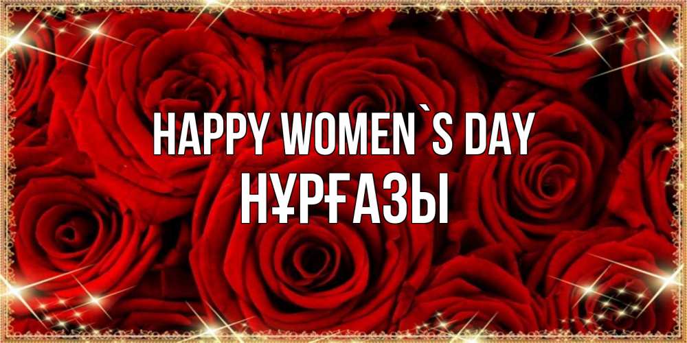 Greetings card с именем, НҰРҒАЗЫ happy women`s day открытка для любимой Greetings with text for free download 